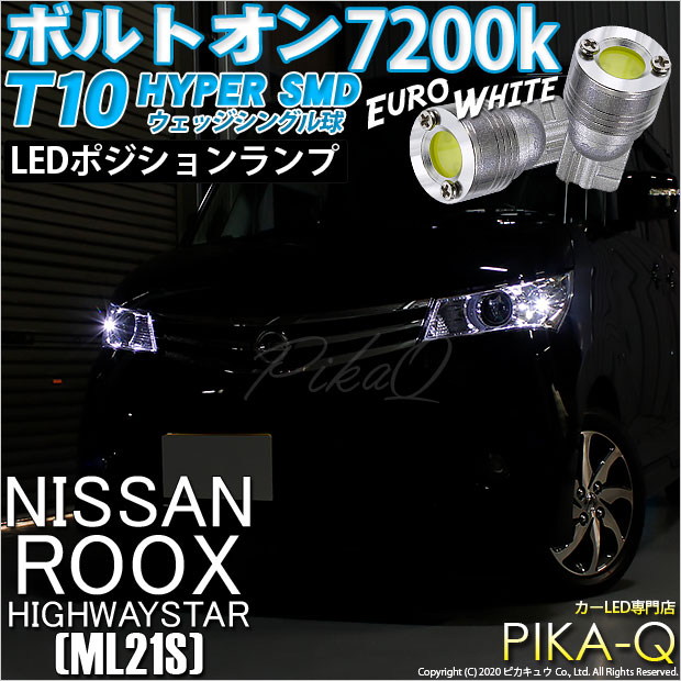 【即納】【メール便可】ニッサン ルークス ハイウェイスター［ML21S］対応 ポジションランプ用LED T10 ボルトオン HYPER SMDウェッジシングル LEDカラー：ユーロホワイト7200K 無極性 1セット2個入