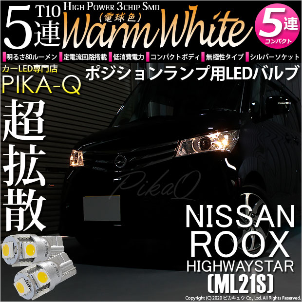 【即納】【メール便可】ニッサン ルークス ハイウェイスター［ML21S］対応 ポジションランプ用LED T10 3chip HYPER SMD 5連 ウェッジシングル LEDカラー：ウォームホワイト (電球色) 無極性 1セット2個入