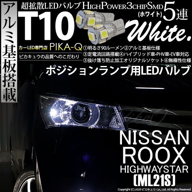 【即納】【メール便可】ニッサン ルークス ハイウェイスター［ML21S］対応 ポジションランプ用LED T10 3chip HYPER SMD 5連 ウェッジシングル LEDカラー：ホワイト 無極性 1セット2個入