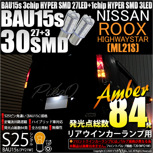 【即納】【メール便可】ニッサン ルークス ハイウェイスター［ML21S］対応 リアウインカー用LED S25s［BAU15s］ピン角違い 3chip HYPER SMD 30連 シングル口金球 ピン角150° LEDカラー：アンバー 無極性 1セット2個入