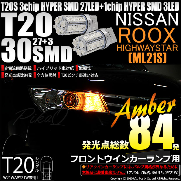 【即納】【メール便可】ニッサン ルークス ハイウェイスター［ML21S］対応 フロントウインカー用LED T20s 3chip HYPER SMD30連 ウェッジシングル ピンチ部違い対応 LEDカラー：アンバー 無極性 1セット2個入