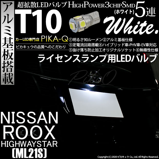 【即納】【メール便可】ニッサン ルークス ハイウェイスター［ML21S］対応 ライセンスランプ用LED T10 3chip HYPER SMD 5連 ウェッジシングル LEDカラー：ホワイト 無極性 1セット1個入