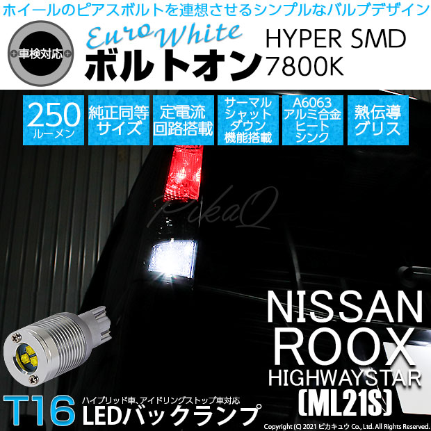 【即納】【メール便可】ニッサン ルークスハイウェイスター［ML21S］対応 バックランプ用LED T16 ボルトオンHYPER SMD 250lm ウェッジシングル LEDカラー：ユーロホワイト7800K 無極性 1セット2個入
