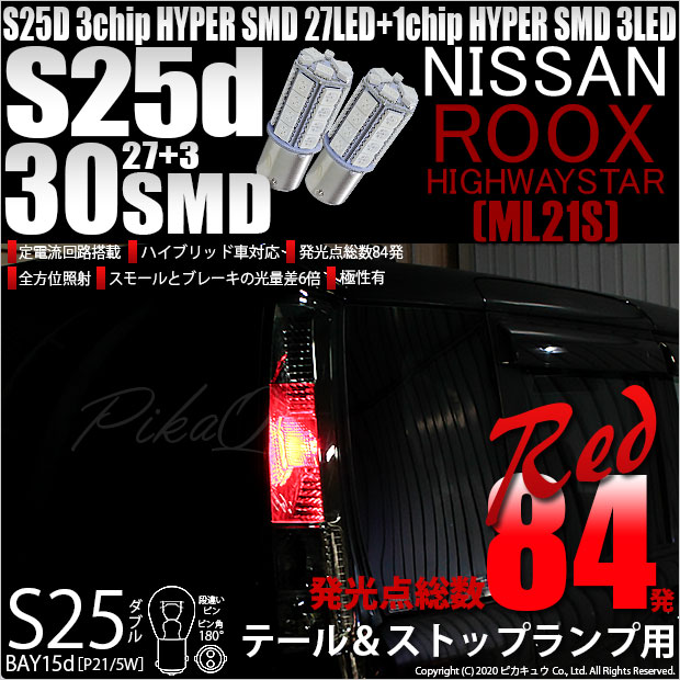 【メール便可】ニッサン ルークス ハイウェイスター［ML21S］対応 テール&ストップランプ用LED S25d［BAY15d］3chip HYPER SMD 30連 ダブル口金球 段違いピン/ピン角180° レッド 1セット2個入
