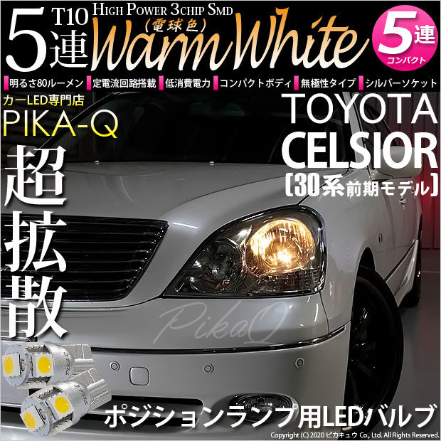 【メール便可】トヨタ セルシオ［30系 前期］対応 ポジションランプ用LED T10 HIGH POWER 5050型 3CHIP SMD 5連 80lm ウォームホワイト 電球色 2個 2-B-10