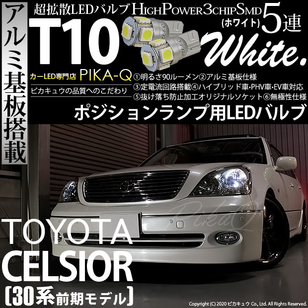 【メール便可】トヨタ セルシオ［30系 前期］対応 ポジションランプ用LED T10 HIGH POWER 5050型 3CHIP SMD 5連 90lm ホワイト 2個 2-B-5