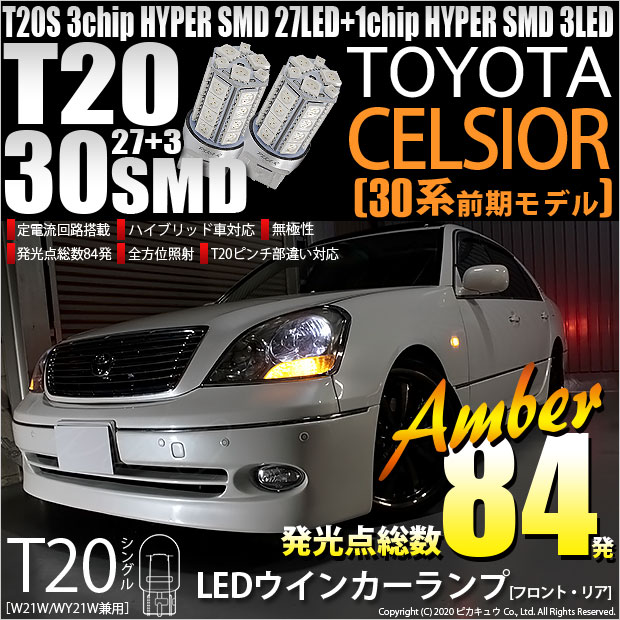 【即納】【メール便可】トヨタ セルシオ［30系 前期］対応 ウインカーランプ（フロント・リア）用LED T20s 3chip HYPER SMD30連 ウェッジシングル ピンチ部違い対応 LEDカラー：アンバー 無極性 1セット2個入