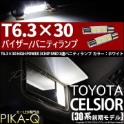 【即納】【メール便可】トヨタ セルシオ［30系 前期］対応 バニティランプ対応LED T6.3×30 3chip HYPER SMD 3連 LEDカラー：ホワイト  1セット2個入|新商品|セルシオ［