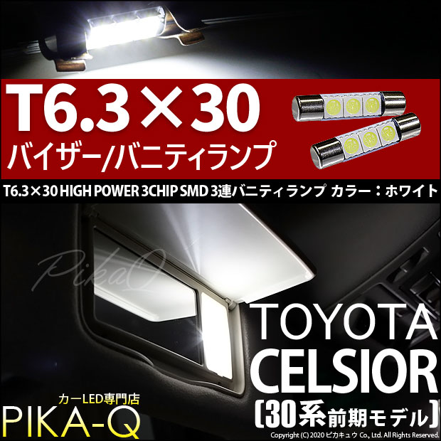【即納】【メール便可】トヨタ セルシオ［30系 前期］対応 バニティランプ対応LED T6.3×30 3chip HYPER SMD 3連 LEDカラー：ホワイト  1セット2個入
