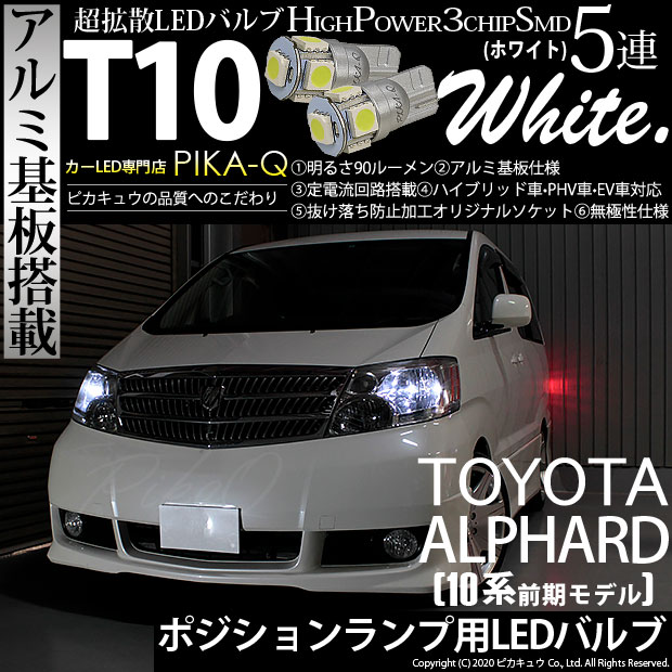 【メール便可】トヨタ アルファード［10系 前期］対応 ポジションランプ用LED T10 HIGH POWER 5050型 3CHIP SMD 5連 90lm ホワイト 2個 2-B-5