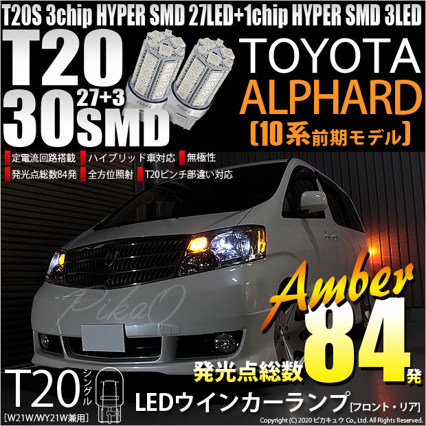 【即納】【メール便可】トヨタ アルファード［10系 前期］対応 ウインカーランプ（フロント・リア）用LED T20s 3chip HYPER SMD30連 ウェッジシングル ピンチ部違い対応 LEDカラー：アンバー 無極性 1セット2個入