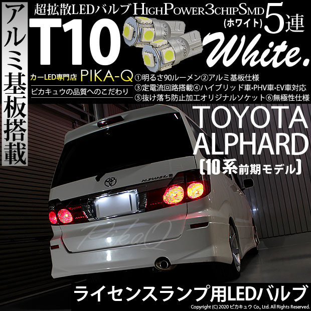 【メール便可】トヨタ アルファード［10系 前期］対応 ライセンスランプ用LED T10 HIGH POWER 5050型 3CHIP SMD 5連 90lm ホワイト 2個 2-B-5