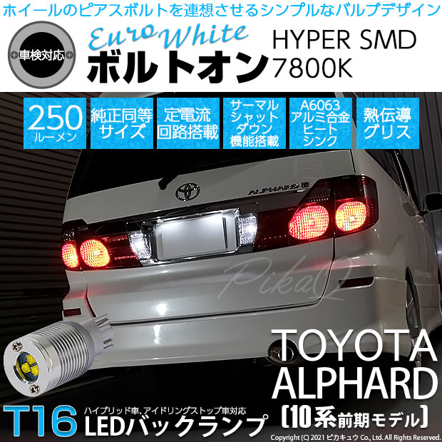 【即納】【メール便可】トヨタ アルファード［10系 前期］対応 バックランプ用LED T16 ボルトオンHYPER SMD 250lm ウェッジシングル LEDカラー：ユーロホワイト7800K 無極性 1セット2個入