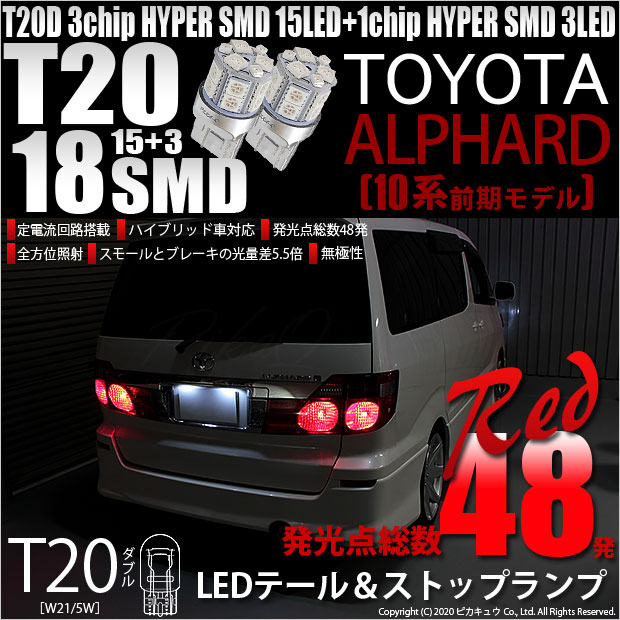 希少10アルファードｳﾞｧﾚﾝﾃｨｼﾞｭｴﾙｽﾓｰｸLEDﾃｰﾙ （値下げ中】希少10