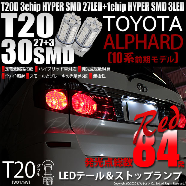 【即納】【メール便可】トヨタ アルファード［10系 前期］対応 テール&ストップランプ用LED T20d 3chip HYPER SMD30連 ウェッジダブル LEDカラー：レッド 無極性 1セット2個入