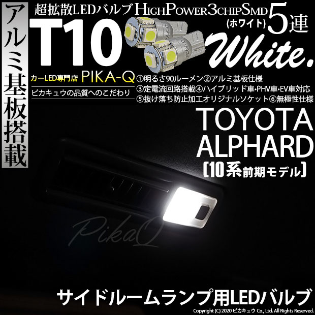 【メール便可】トヨタ アルファード［10系 前期］対応 サイドルームランプ用LED T10 HIGH POWER 5050型 3CHIP SMD 5連 90lm ホワイト 2個 2-B-5