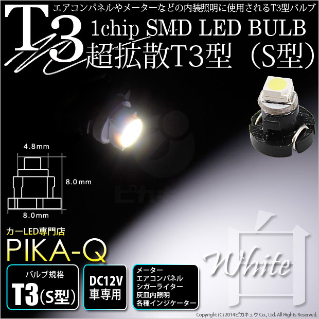 【即納】【メール便可】T3 1chip SMD(S型) LEDカラー：ホワイト 1セット1個入 メーターランプ・エアコンランプ・シガーライターランプ・灰皿内照明等