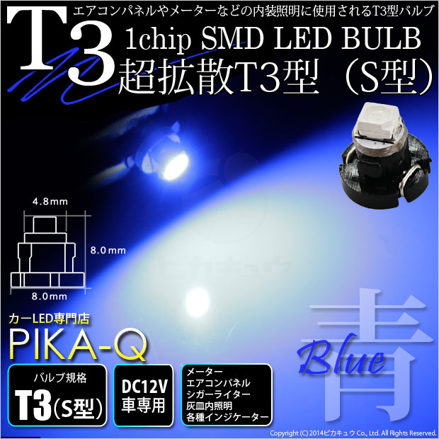 【即納】【メール便可】T3 1chip SMD(S型) LEDカラー：ブルー 1セット1個入 メーターランプ・エアコンランプ・シガーライターランプ・灰皿内照明等