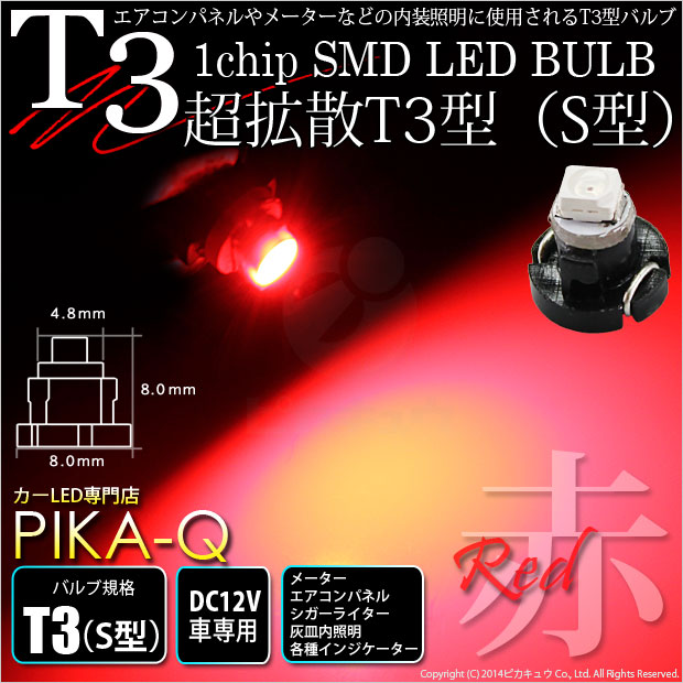 【即納】【メール便可】T3 1chip SMD(S型) LEDカラー：レッド 1セット1個入 メーターランプ・エアコンランプ・シガーライターランプ・灰皿内照明等