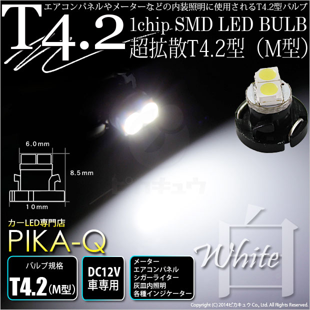 【メール便可】T4.2 1chip SMD(M型) LEDカラー：ホワイト 1セット1個入 メーターランプ・エアコンランプ・シガーライターランプ・灰皿内照明等