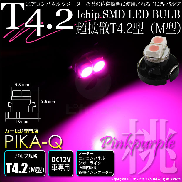 【即納】【メール便可】T4.2 1chip SMD(M型) LEDカラー：ピンクパープル 1セット1個入 メーターランプ・エアコンランプ・シガーライターランプ・灰皿内照明等