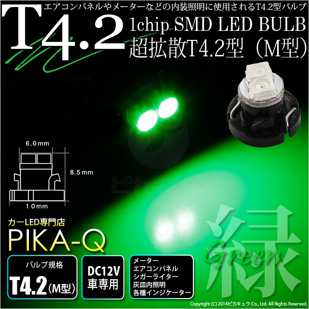 【即納】【メール便可】T4.2 1chip SMD(M型) LEDカラー：グリーン 1セット1個入 メーターランプ・エアコンランプ・シガーライターランプ・灰皿内照明等