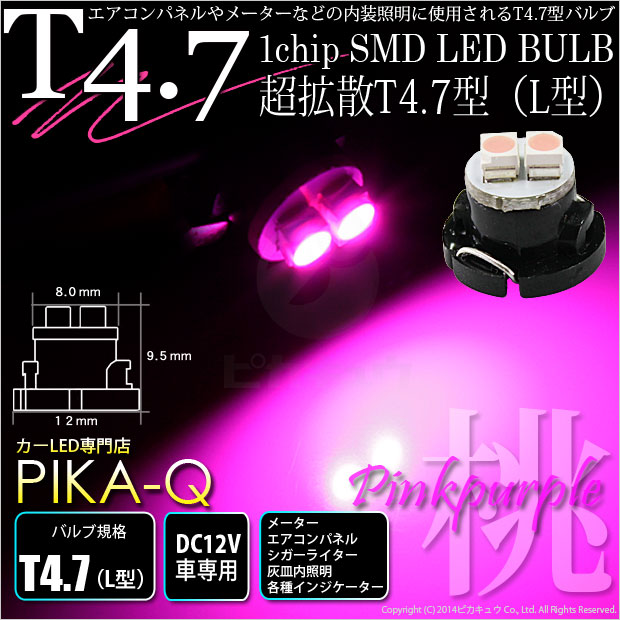 【★廃盤★】【メール便可】T4.7 1chip SMD(L型) LEDカラー：ピンクパープル 1セット1個入 メーターランプ・エアコンランプ・シガーライターランプ・灰皿内照明等