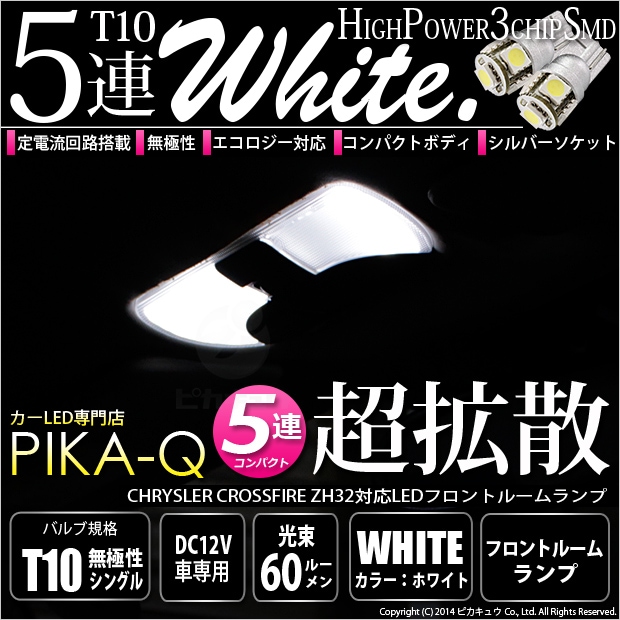 【即納】【メール便可】クライスラー クロスファイア［ZH32］対応 フロントルームランプ用LED T10 3chip HYPER SMD 5連 ウェッジシングル LEDカラー：ホワイト 無極性 1セット2個入