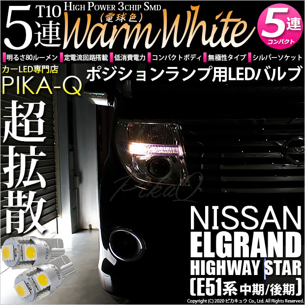 【即納】【メール便可】ニッサン エルグランド ハイウェイスター［E51系 中期/後期］対応 ポジションランプ用LED T10 3chip HYPER SMD 5連 ウェッジシングル LEDカラー：ウォームホワイト (電球色) 無極性 1セット2個入