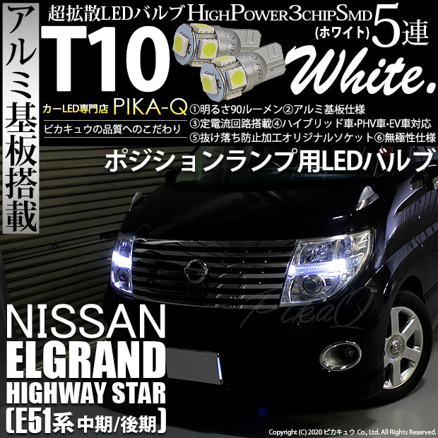 【即納】【メール便可】ニッサン エルグランド ハイウェイスター［E51系 中期/後期］対応 ポジションランプ用LED T10 3chip HYPER SMD 5連 ウェッジシングル LEDカラー：ホワイト 無極性 1セット2個入