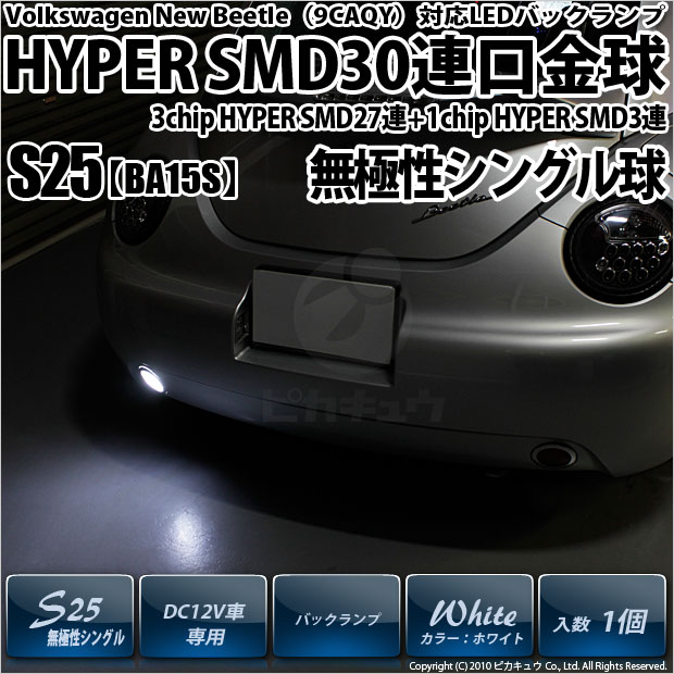 【即納】【メール便可】フォルクスワーゲン ニュービートル ［9CAQY］対応 バックランプ用LED S25s［BA15s］3chip HYPER SMD30連 シングル口金球 LEDカラー：ホワイト 無極性 1セット1個入