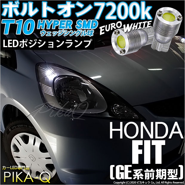 【即納】【メール便可】ホンダ フィット［GE6 前期］対応 ポジションランプ用LED T10 ボルトオン HYPER SMDウェッジシングル LEDカラー：ユーロホワイト7200K 無極性 1セット2個入