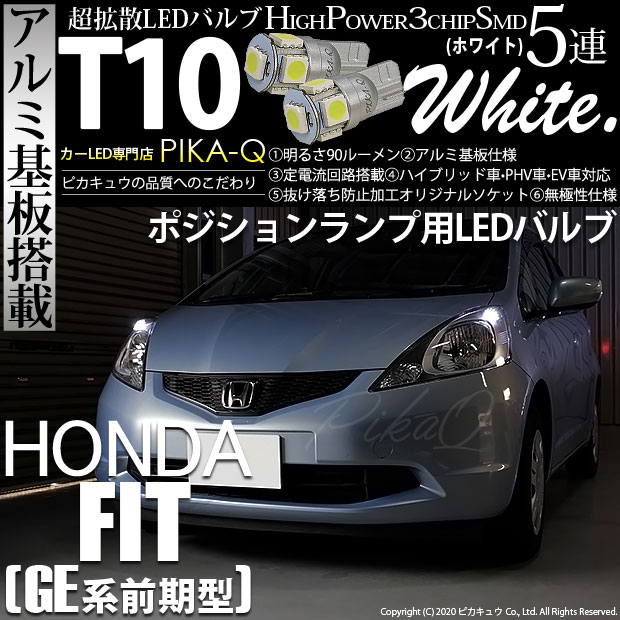 【メール便可】ホンダ フィット［GE6 前期］対応 ポジションランプ用LED T10 HIGH POWER 5050型 3CHIP SMD 5連 90lm ホワイト 2個 2-B-5