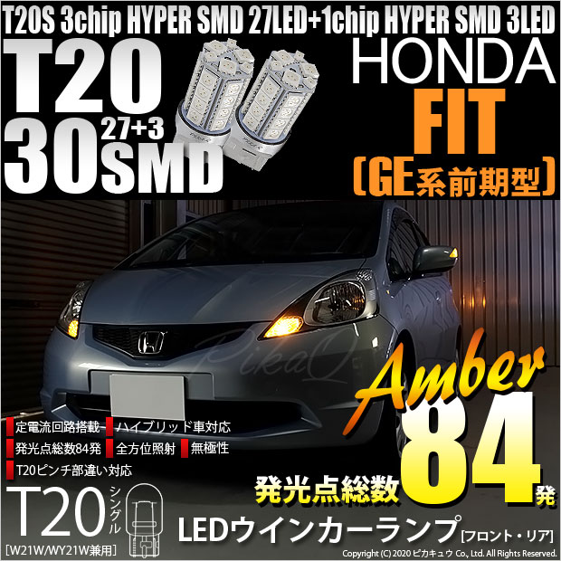 【即納】【メール便可】ホンダ フィット［GE6 前期］対応 ウインカーランプ（フロント・リア）用LED T20s 3chip HYPER SMD30連 ウェッジシングル ピンチ部違い対応 LEDカラー：アンバー 無極性 1セット2個入