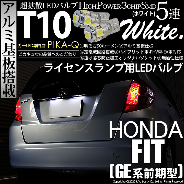 【メール便可】ホンダ フィット［GE6 前期］対応 ライセンスランプ用LED T10 HIGH POWER 5050型 3CHIP SMD 5連 90lm ホワイト 2個 2-B-5