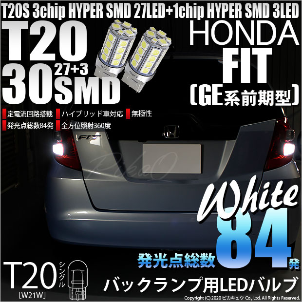 【即納】【メール便可】ホンダ フィット［GE6 前期］対応 バックランプ用LED T20s 3chip HYPER SMD30連 ウェッジシングル LEDカラー：ホワイト 無極性 1セット2個入