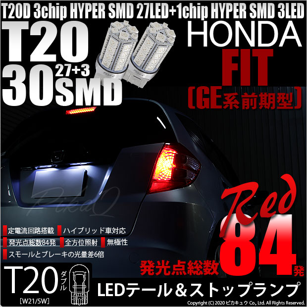 ホンダ フィットGE系 テールランプ フィット LEDテール GE系 GP系 ファイバーフルLEDテールランプ