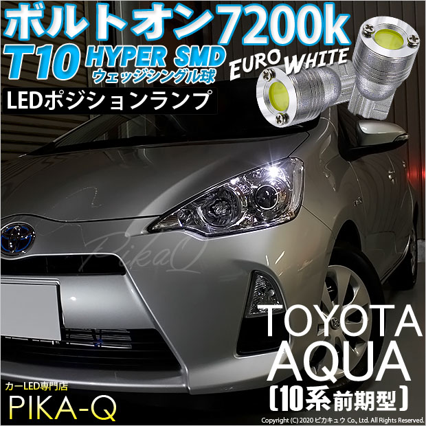 アクア（NHP10）対応LEDをお探しの方はこちら LED専門店ピカキュウ