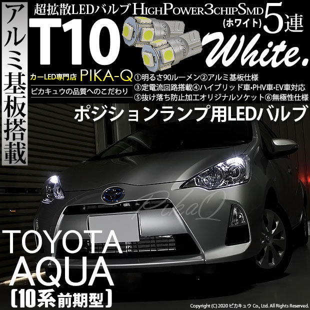 【即納】【メール便可】トヨタ アクア［NHP10系 前期モデル］対応 ポジションランプ用LED T10 3chip HYPER SMD 5連 ウェッジシングル カラー：ホワイト 無極性 1セット2個入