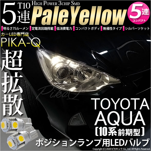 【即納】【メール便可】トヨタ アクア［NHP10系 前期モデル］対応 ポジションランプ用LED T10 3chip HYPER SMD 5連 ウェッジシングル LEDカラー：ペールイエロー 無極性 1セット2個入