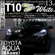 【即納】【メール便可】トヨタ アクア［NHP10系 前期モデル］対応 ポジションランプ用LED T10 3chip HYPER SMD 13連 ウェッジシングル LEDカラー：ホワイト 無極性 1セッ