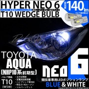 【即納】【メール便可】トヨタ アクア［NHP10系 前期モデル］対応 ポジションランプ用LED【競技車専用】T10 HYPER NEO 6 ウエッジシングル LEDカラー：ブルー＆ホワイト 無極性 1