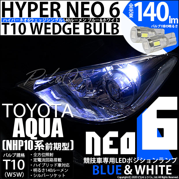 【即納】【メール便可】トヨタ アクア［NHP10系 前期モデル］対応 ポジションランプ用LED【競技車専用】T10 HYPER NEO 6 ウエッジシングル LEDカラー：ブルー＆ホワイト 無極性 1セット2個入