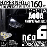 【即納】【メール便可】トヨタ アクア［NHP10系 前期モデル］対応 ポジションランプ用LED T10 HYPER NEO 6ウェッジシングル LEDカラー：サンダーホワイト 無極性 1セット2個入|
