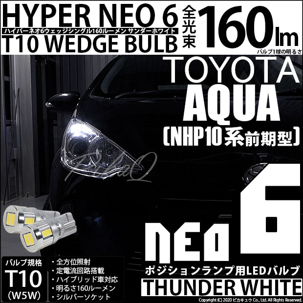 【即納】【メール便可】トヨタ アクア［NHP10系 前期モデル］対応 ポジションランプ用LED T10 HYPER NEO 6ウェッジシングル LEDカラー：サンダーホワイト 無極性 1セット2個入