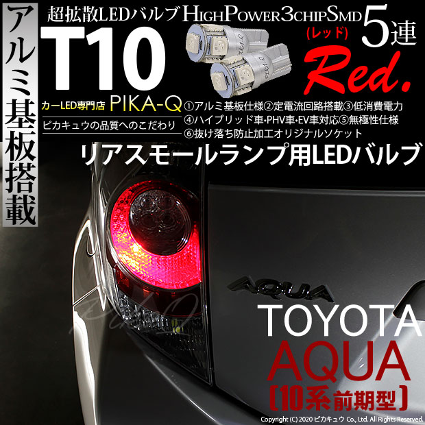 【即納】【メール便可】トヨタ アクア［NHP10系 前期モデル］対応 リアスモールランプ用LED T10 3chip HYPER SMD 5連 ウェッジシングル LEDカラー：レッド 無極性 1セット2個入