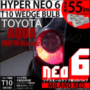 【即納】【メール便可】トヨタ アクア［NHP10系 前期モデル］対応 リアスモールランプ用LED T10 HYPER NEO 6ウェッジシングル LEDカラー：ミラノレッド 無極性 1セット2個入|リ