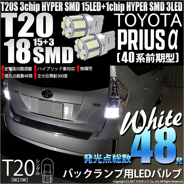 プリウスα （ZVW40W/41W）対応LEDバックランプをお探しの方は