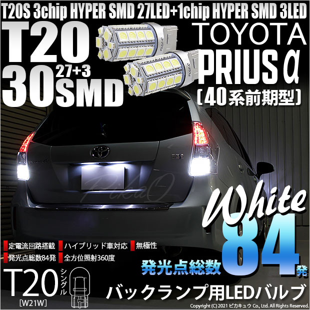 【即納】【メール便可】トヨタ プリウスα［40系 前期モデル］対応 バックランプ用LED T20s 3chip HYPER SMD30連 ウェッジシングル LEDカラー：ホワイト 無極性 1セット2個入