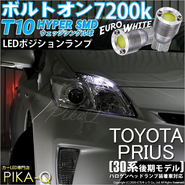 【即納】【メール便可】トヨタ プリウス［ZVW30 後期］対応 ポジションランプ用LED LED ボルトオン T10 ボルトオン HYPER SMDウェッジシングル LEDカラー：ユーロホワイト7200K 無極性 1セット2個入